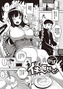 イキ返せッ!! [ジーオーティー]