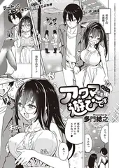 アクマでも遊びです(11)