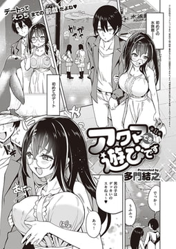 アクマでも遊びです(11) [ジーオーティー]