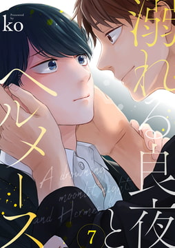 溺れる良夜とヘルメース(7) [CLLENN]
