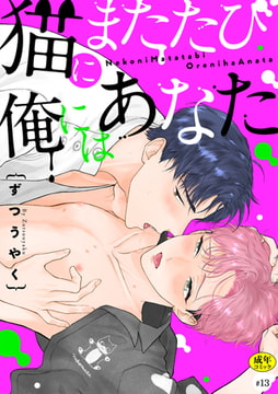 猫にまたたび俺にはあなた【R-18版】(13) [CLLENN]