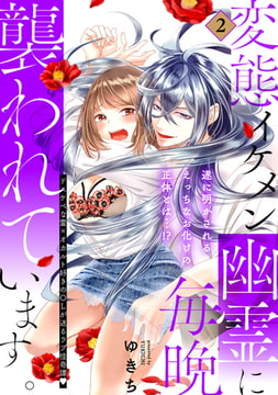 変態イケメン幽霊に毎晩襲われています。【コミックス版】(2) [ふゅーじょんぷろだくと]