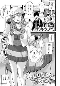 ギャルに片思いなんて認めない! [ジーオーティー]