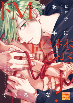 ドMな俺を上手に監禁できるかな? [ジュネット]