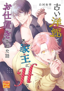 古い洋館で家主にHなお仕置きされた話 [ジュネット]