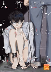 人質は誘拐犯に嘱望する [ジュネット]