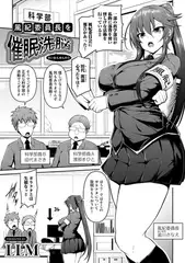 風紀委員長を催○洗脳【単話】