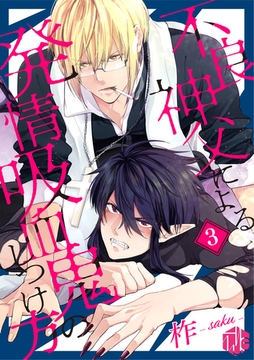 不良神父による発情吸血鬼のしつけ方 第3話 [ブライト出版]