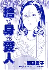 捨て身の愛人（単話版）＜私って激安風俗嬢！？ ～おしゃべりクラブのおしゃぶり女～＞
