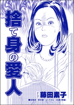 捨て身の愛人（単話版）＜私って激安風俗嬢！？ ～おしゃべりクラブのおしゃぶり女～＞ [ぶんか社]