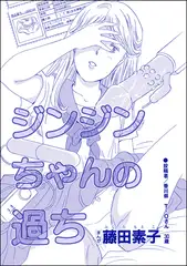 ジンジンちゃんの過ち（単話版）＜私って激安風俗嬢！？ ～おしゃべりクラブのおしゃぶり女～＞