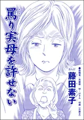 罵り実母を許せない（単話版）＜平成夜○い村～暴走兄嫁は止まらない！？～＞