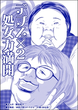 デブス×2 処女力満開（単話版）＜双子の醜女～すごいブスVS.まあまあブス～＞ [ぶんか社]