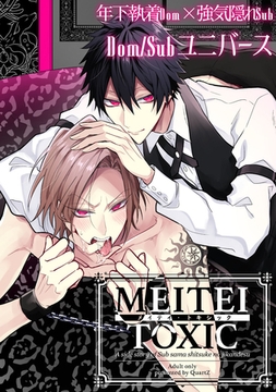 『Sub様、躾の時間です』番外編 -メイテイ・トキシック- [CLAPコミックス]