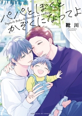 パパとぼくとかぞくになってよ【単行本版】【電子限定特典付き】 [光文社]