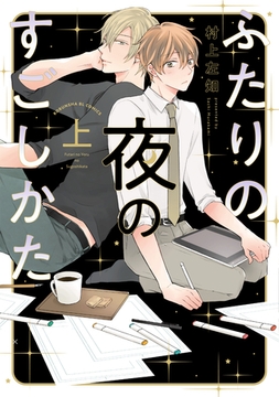 ふたりの夜のすごしかた（上）【単行本版】【電子限定特典付き】 [光文社]