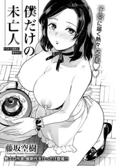 僕だけの未亡人 ～トロトロ母乳にまみれて～ 【単話】