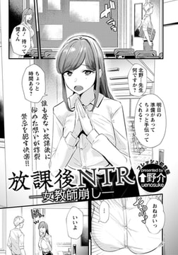 放課後NTR ～女教師崩し～ 【単話】 [エンジェル出版]