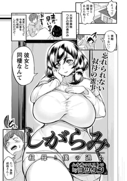 しがらみ ～叔母と僕の過ち～ 【単話】 [エンジェル出版]