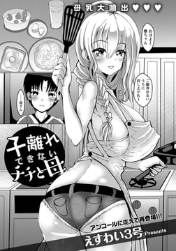 子離れできないチチと母 【単話】 [エンジェル出版]