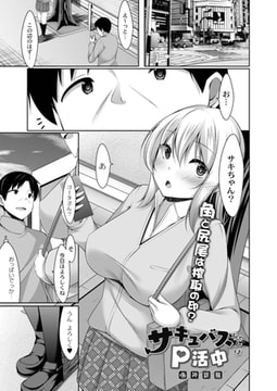 サキュバスちゃんはP活中 第一話 [ジーウォーク]