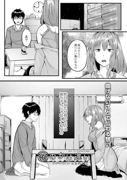 恋のかけ違い 後編 [ジーウォーク]