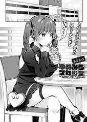 ゆめみるマセ少女(ガキ)〜初撮りデビュー〜