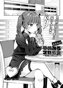 ゆめみるマセ少女(ガキ)〜初撮りデビュー〜 [ジーウォーク]