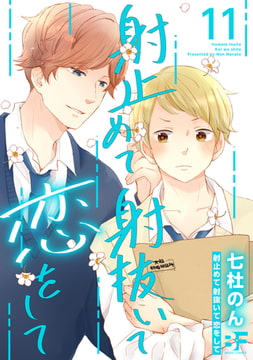 射止めて射抜いて恋をして 11 [ジーウォーク]