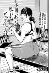 本当にあった 思わずザワつく とっておきの話 第12話 非常時のパーソナルトレーナー