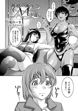 暴獣の巣のM少年 [リイド社]