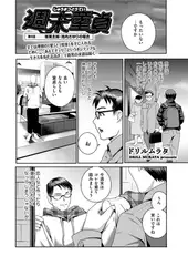 週末童貞 第8話 専業主婦・池内さゆりの場合