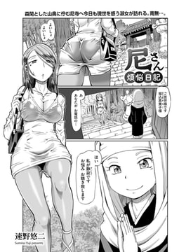 尼さん煩悩日記 [リイド社]