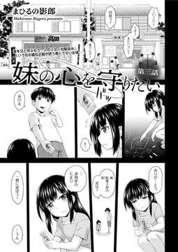 妹の心を守りたい 第三話 [リイド社]