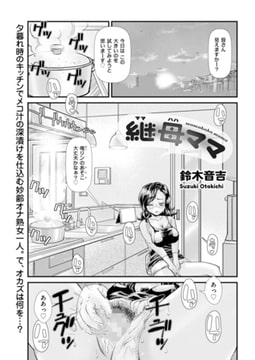 継母ママ [リイド社]