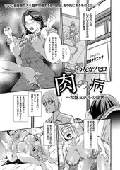肉の病～常盤ミチルの症状～
