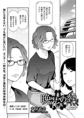 晩花の熱 Chapt.02