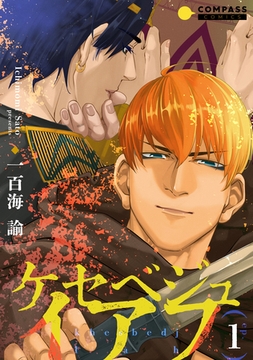 ケセベジュイアフ（単話版1） [コンパス]