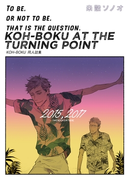 KOH-BOKU AT THE TURNING POINT～コーボク同人誌集～ [コンパス]