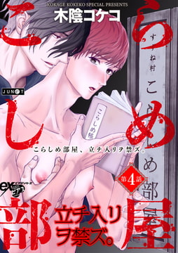 こらしめ部屋、立チ入リヲ禁ズ。 第4話 [ジュネット]