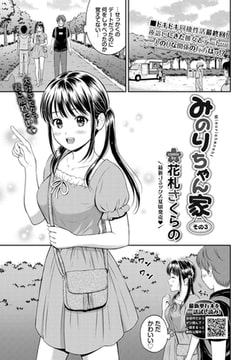 みのりちゃん家 その3 [文苑堂]