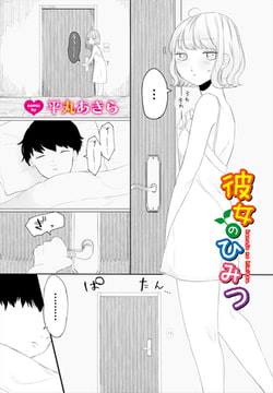 彼女のひみつ [文苑堂]
