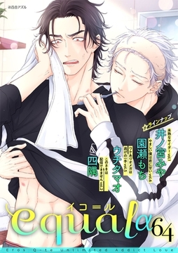equal vol.64α [笠倉出版社]