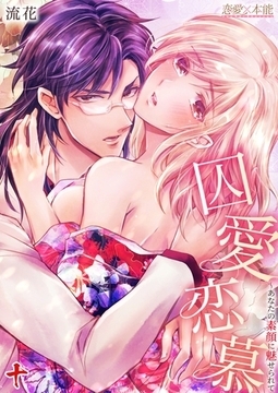 囚愛恋慕～あなたの素顔に魅せられて10 [OrangeVox]