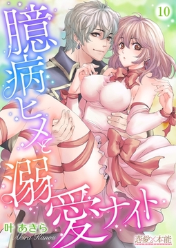 臆病ヒメと溺愛ナイト10 [OrangeVox]
