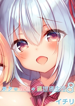 ボクの理想の異世界生活(8) [クロスフォリオ出版]