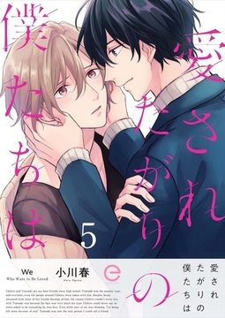 愛されたがりの僕たちは 5 [MUGENUP]