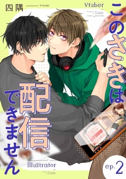 このさきは配信できません【分冊版】 2話 [笠倉出版社]