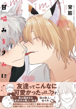 甘噛みをきみに【電子限定描き下ろし漫画付き】【コミックス版】 [笠倉出版社]