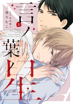 言ノ葉ノ星（上）【電子限定おまけ付き】 [新書館]